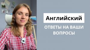Английский. Уроки. Ответы на ваши вопросы