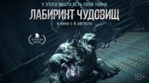 📌 Лабиринт чудовищ (2026): Русский трейлер, дата выхода и подробности сюжета
