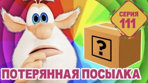 Буба Потерянная посылка Мультики для малышей