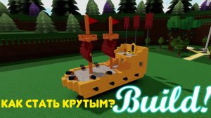 Как стать профи и крутым в построй корабль и найди сокровище