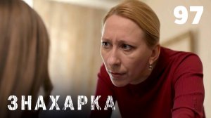 ЗНАХАРКА | Серия 97