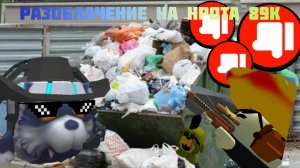 РАЗОБЛАЧЕНИЕ НА НРОТА 89К ОН ПЕРЕШЁЛ ВСЕ ГРАНИЦЫ