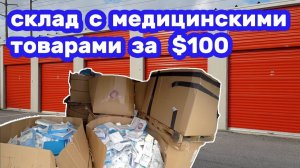 АУКЦИОН КОНТЕЙНЕРОВ В США / Целый склад за $100 Сколько тысяч можно заработать Бизнес с мед товарами