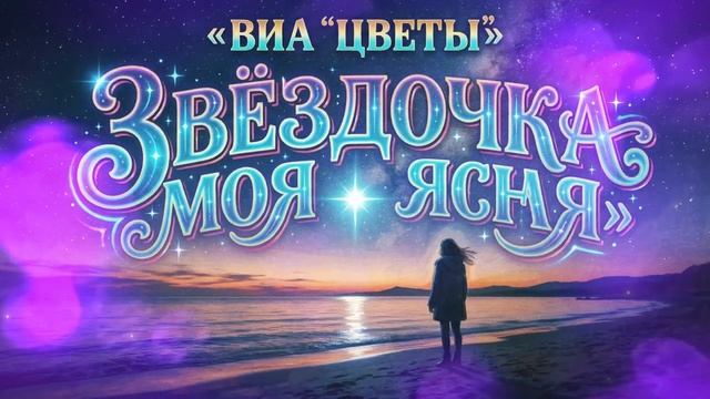 Звёздочка моя ясная — ВИА Цветы _ AI кавер