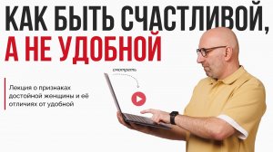 Сатья. Лекция «Как быть счастливой, а не удобной»