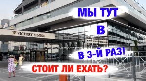Наш 3-й раз в Victory Hotels (Сиде)! Честный экспресс-обзор: Be Mine, Volare и новая стройка