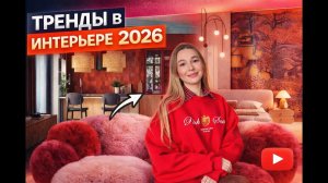 🔥 ТРЕНДЫ ИНТЕРЬЕРА 2026: что реально будет в квартирах, а что — модный фейк
