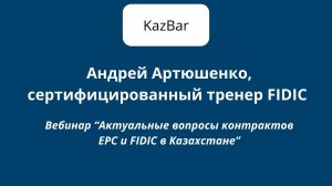 Актуальные вопросы контрактов EPC и FIDIC в Казахстане