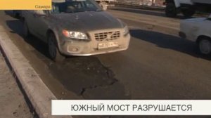 Южный мост Самары разрушается