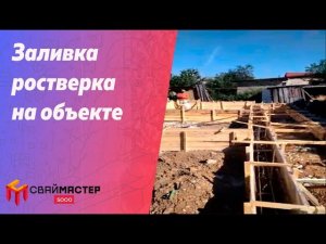 Сваймастер и Академия Капитального Строительства заливает ростверк.