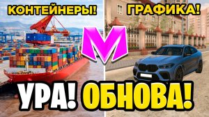 😍УРА! ОБНОВА НА МАТРЕШКА РП! ГРАФИКА, ПОРТ КОНТЕЙНЕРОВ, НОВЫЙ ЮЖНЫЙ В MATRESHKA RP.