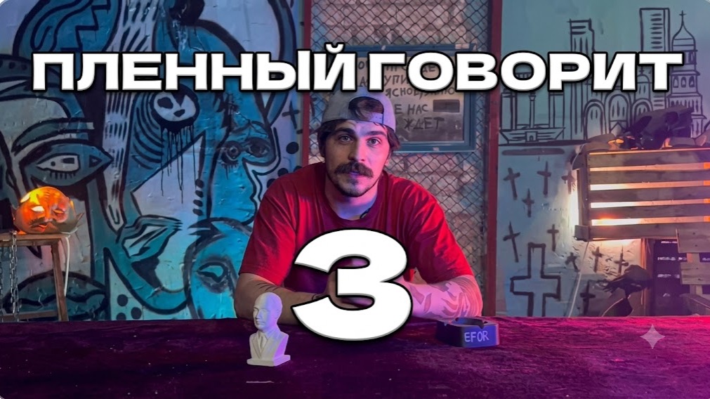 Мнение пленного 3 смотреть онлайн