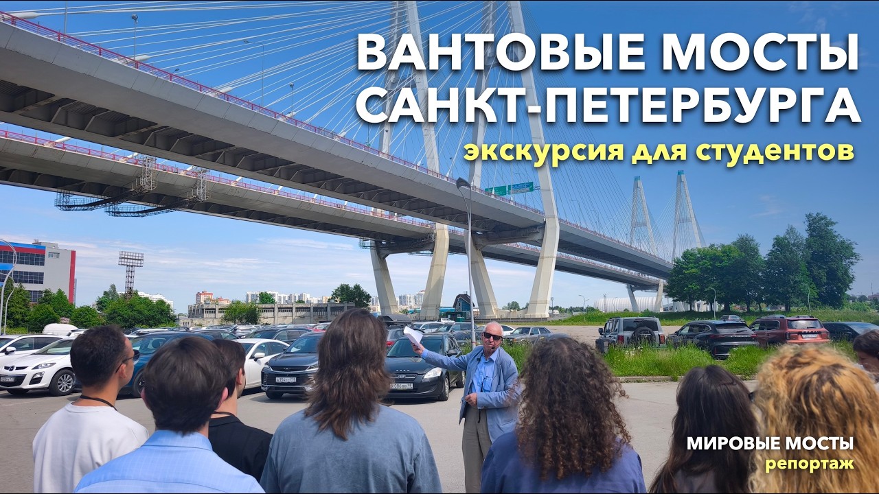 Вантовые мосты — новые символы Санкт-Петербурга | Экскурсия для студентов СПбГАСУ смотреть онлайн