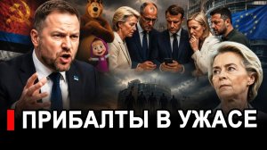 Прибалты в ярости требуют запретить.. Тайна вызвала скандал