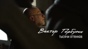Виктор Горбулин. Тысячи оттенков