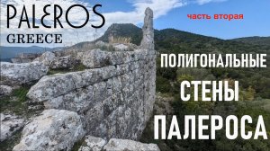 Палерос, Греция. Полигональные стены Палероса (часть вторая)