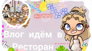 влог идём ресторан в #аватар ворлд#🍢🍚☕ #Melissa family#🌅 #Awatar world)