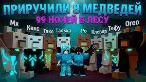 🐻ПРИРУЧИЛИ 8 МЕДВЕДЕЙ! 99 НОЧЕЙ В ЛЕСУ в РОБЛОКС!