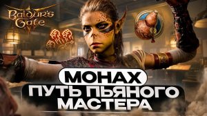 НОВЫЙ МОНАХ ПУТЬ ПЬЯНОГО МАСТЕРА Baldur’s Gate 3 | БИЛД | ПРОКАЧКА | ПРЕДМЕТЫ