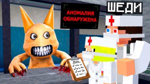 🙀РАБОТАЕМ В БОЛЬНИЦЕ С АНОМАЛИЯМИ В МАЙНКРАФТ! ШЕДИ ANOMALY HOSPITAL MINECRAFT