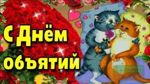 В СЧАСТЛИВЫЙ ДЕНЬ СЕРДЕЧНЫХ ОБЪЯТИЙ! ДАВАЙ ОБНИМЕМСЯ С ТОБОЙ!