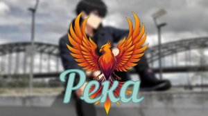 нейроФеникс - Река.