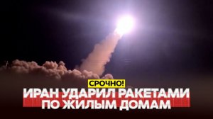 ИРАН УДАРИЛ ПО КУВЕЙТУ И БАХРЕЙНУ. РАКЕТЫ И ДРОНЫ