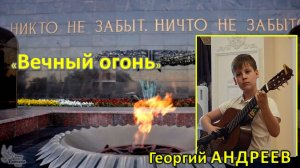 Георгий АНДРЕЕВ, «Вечный огонь»