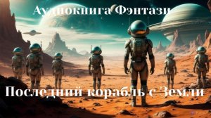 Аудиокнига «Последний корабль с Земли»