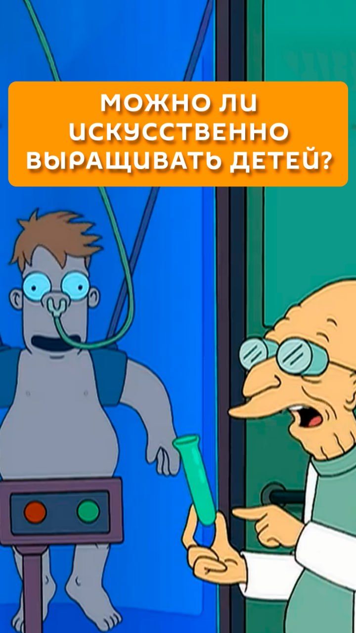 Можно ли искусственно выращивать детей? смотреть онлайн