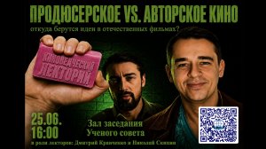 Продюсерское vs. Авторское кино: откуда берутся идеи в отечественных фильмах?