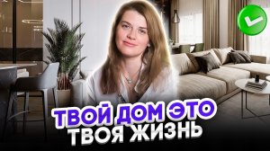 ВАЖНОСТЬ УЮТА В ДОМЕ. Атмосфера, порядок и дизайн интерьера - прежде всего! Оксана Колосова.