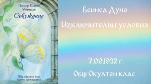 1932-09-07 – Изключителни условия– ООК, 11 год , чете Иванка Петрова