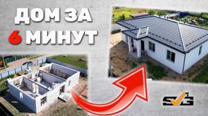 Весь процесс СТРОИТЕЛЬСТВА ДОМА за 6 МИНУТ