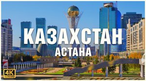 Казахстан, Астана: Дубай среди степей 🇰🇿🏙☪