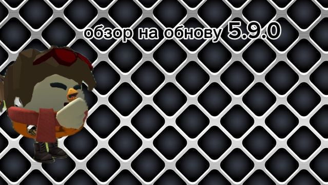 ❤️🔥ОБНОВА 5.9.0 В ЧИКЕН ГАН ВЫШЛА(Я ВЕРНУЛСЯ) /#чикенган#обнова смотреть онлайн