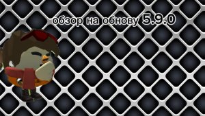 ❤️🔥ОБНОВА 5.9.0 В ЧИКЕН ГАН ВЫШЛА(Я ВЕРНУЛСЯ) /#чикенган#обнова