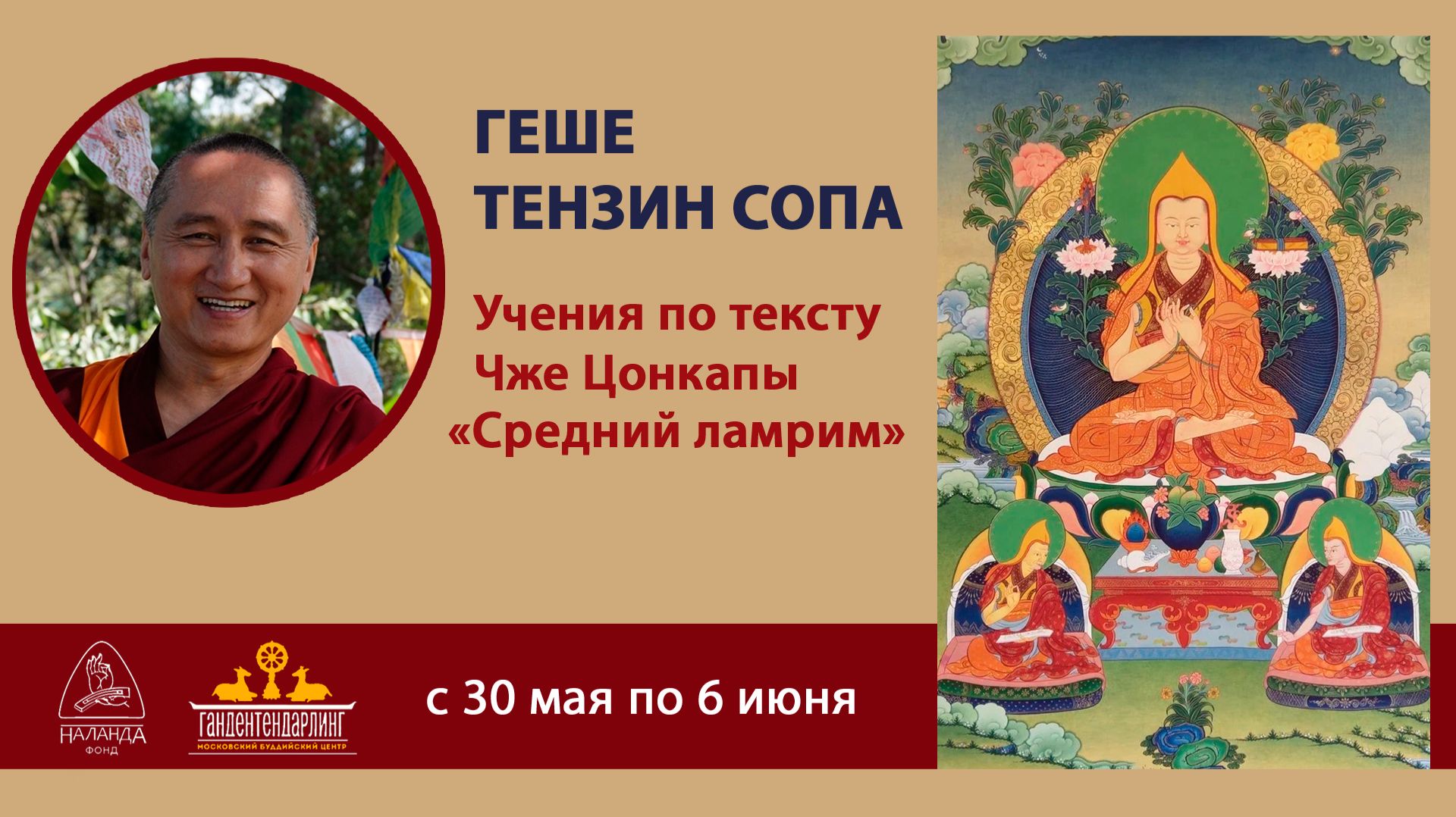 2026.05 Геше Тензин Сопа. Средний ламрим. Занятие 3 смотреть онлайн