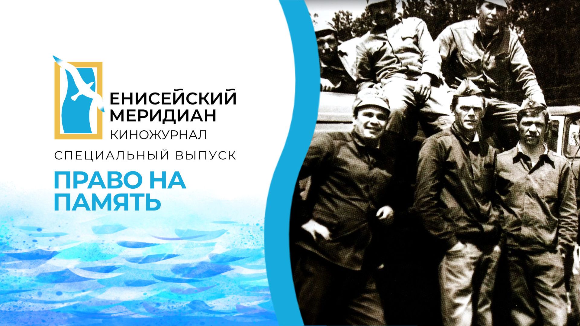 Енисейский меридиан. Специальный выпуск. Право на память