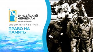 Енисейский меридиан. Специальный выпуск. Право на память