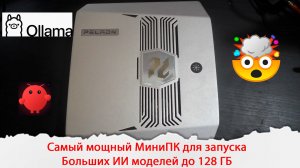 МиниПК способный запускать локально большие ИИ языковые модели до 128 гб. AMD Ryzen AI Max+.