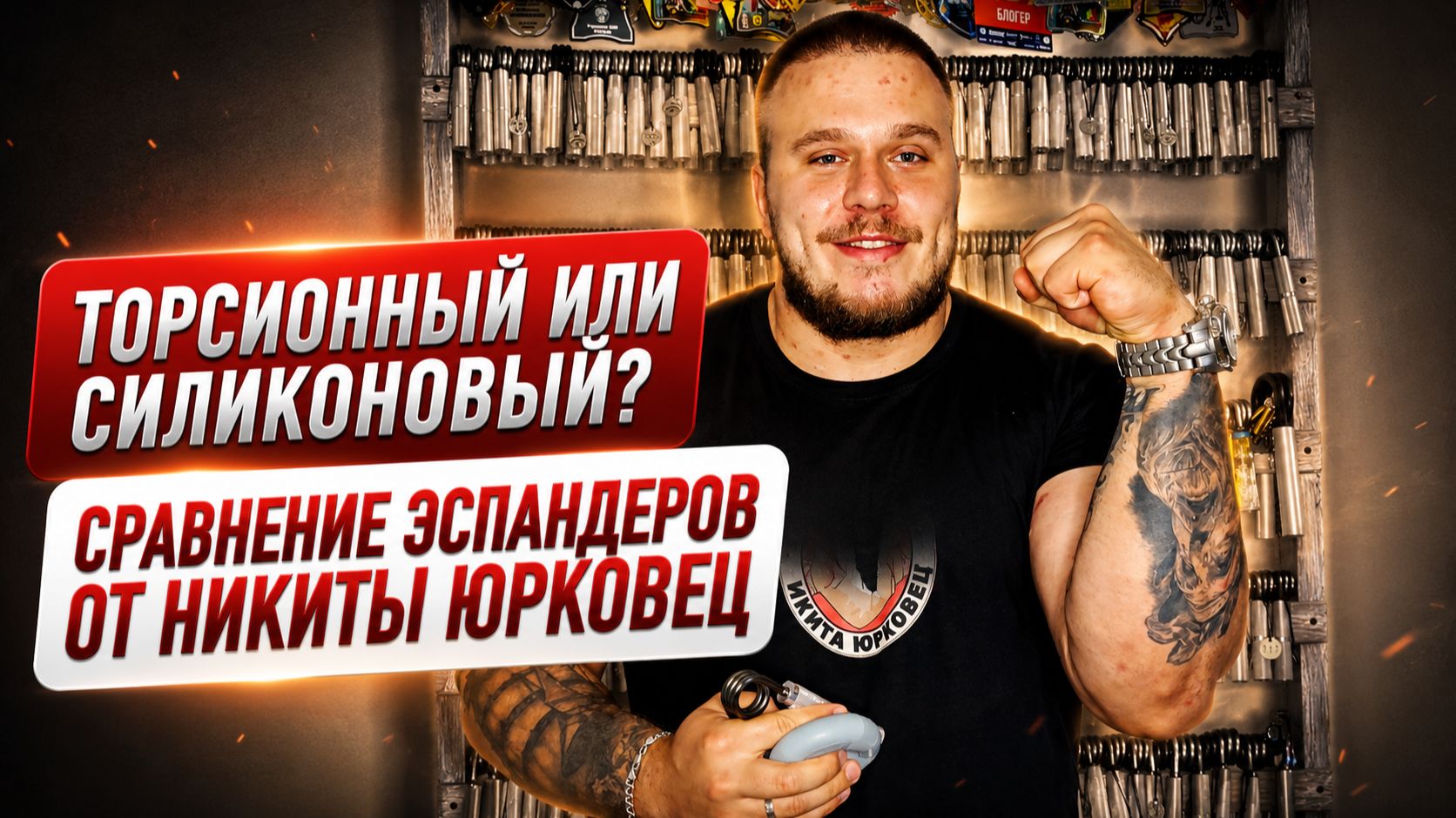 Никита Юрковец сравнивает торсионные и силиконовые эспандеры