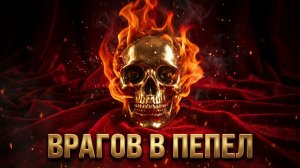 🔥 ВРАГОВ В ПЕПЕЛ ❗️ Сжигаем всё, что мешает вам жить 💯🗝✨