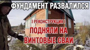 КАК отремонтировать фундамент l Как Поднять Дом на Винтовые сваи l Реконструкция фундамента