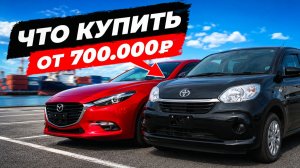 ШОК ЦЕН‼️ АВТО ИЗ ЯПОНИИ ОТ 700 ТЫС | ЧТО ВЗЯТЬ В НЕБОЛЬШОЙ БЮДЖЕТ? | РЕАЛЬНЫЕ ЦЕНЫ ИЮНЬ 2026 |