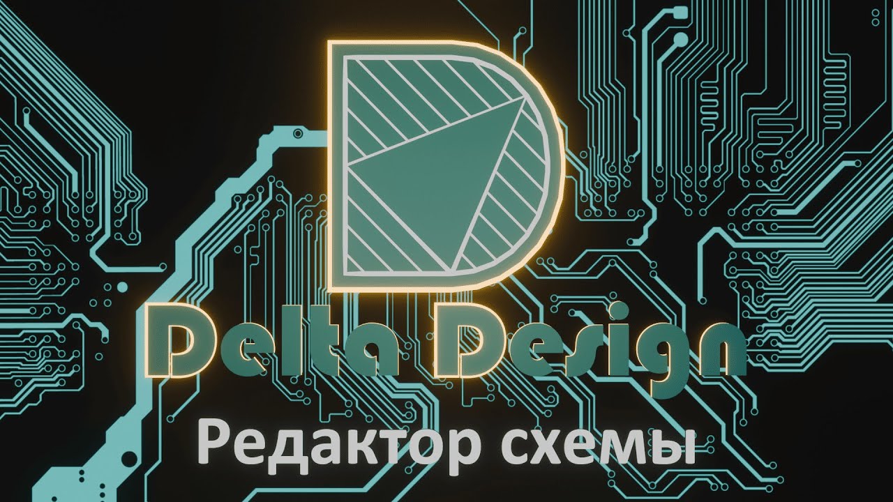 Лекция 3.  Delta Design Редактор схемы