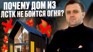 Почему дом из ЛСТК не боится огня 🔥