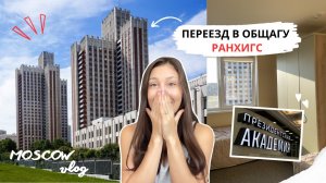 Заселяюсь в общежитие РАНХиГС / Честный отзыв / Встреча первокурсников / Moscow vlog  🤎