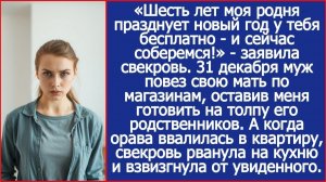 Шесть лет моя родня празднует новый год у тебя бесплатно | Истории из жизни | Реальные истории