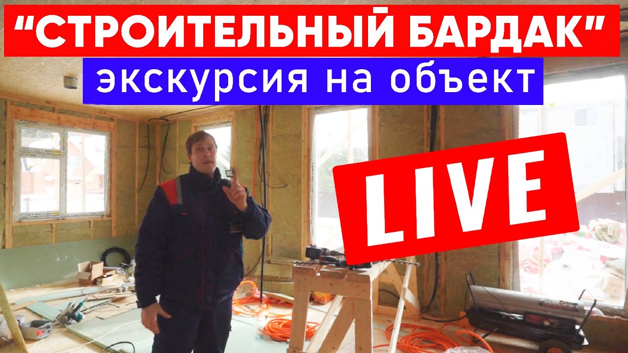 Строительный бардак! Обзор строящегося загородного дома. LIVE! Построй Себе Дом. смотреть онлайн